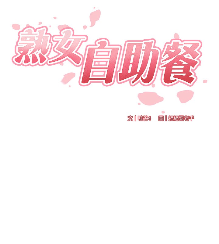 [韩国漫画] 熟女自助餐 剧情,女学生#[169P]-39