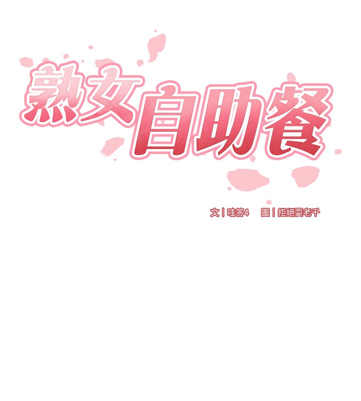 [韩国漫画] 熟女自助餐 剧情,女学生#[157P]-25