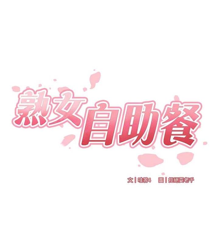 [韩国漫画] 熟女自助餐 剧情,女学生#[134P]-45