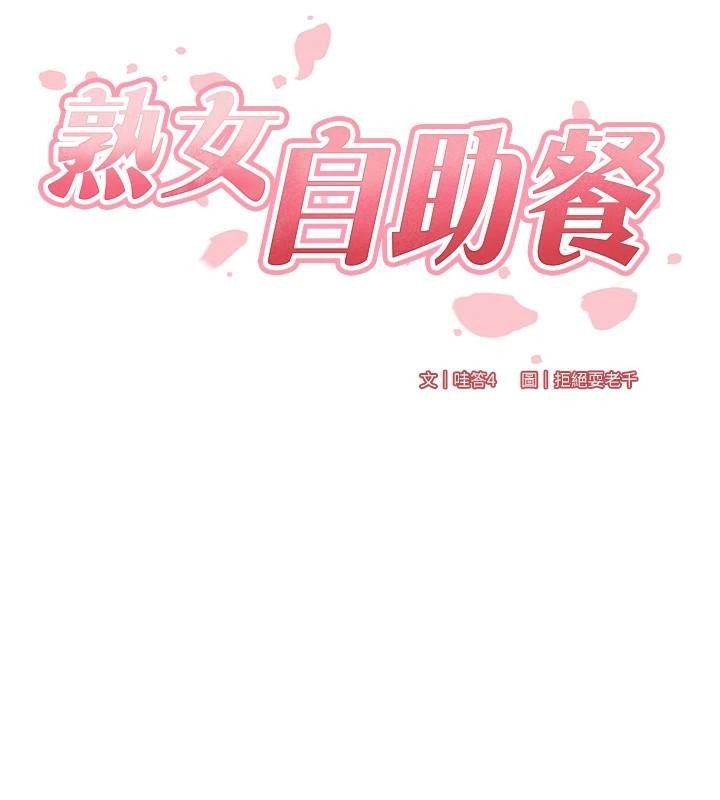 [韩国漫画] 熟女自助餐 剧情,女学生#[136P]-26