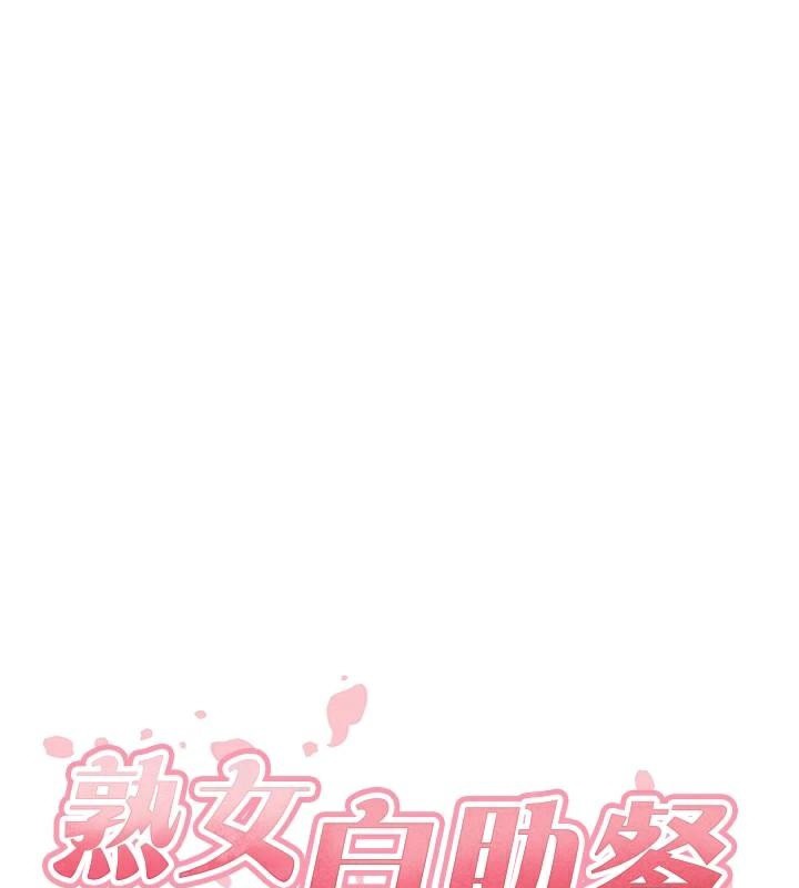 [韩国漫画] 熟女自助餐 剧情,女学生#[119P]-28