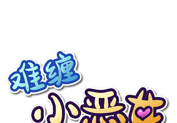 [韩国漫画] 恶女勾勾缠 剧情,女学生,巨乳大奶#[170P]-1