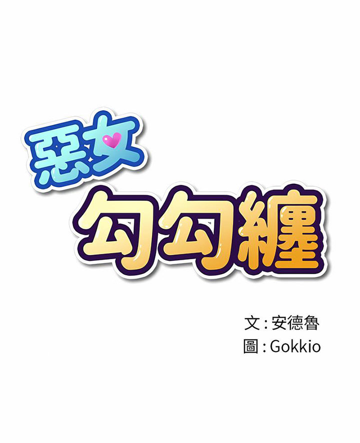 [韩国漫画] 恶女勾勾缠 剧情,女学生,巨乳大奶#[105P]-1