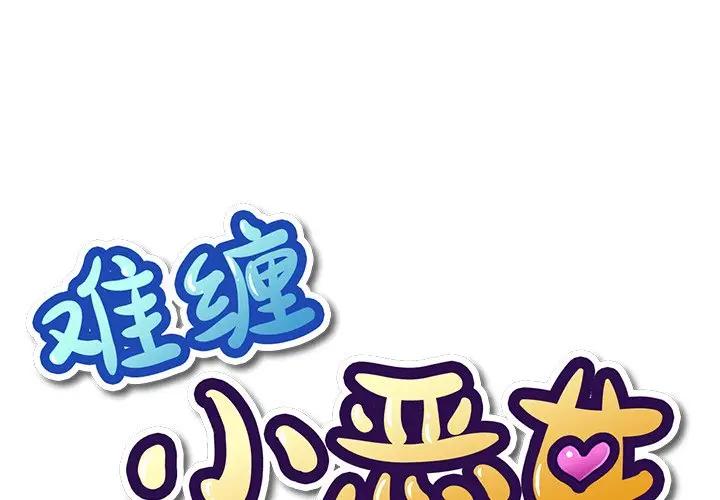 [韩国漫画] 恶女勾勾缠 剧情,女学生,巨乳大奶#[131P]-1