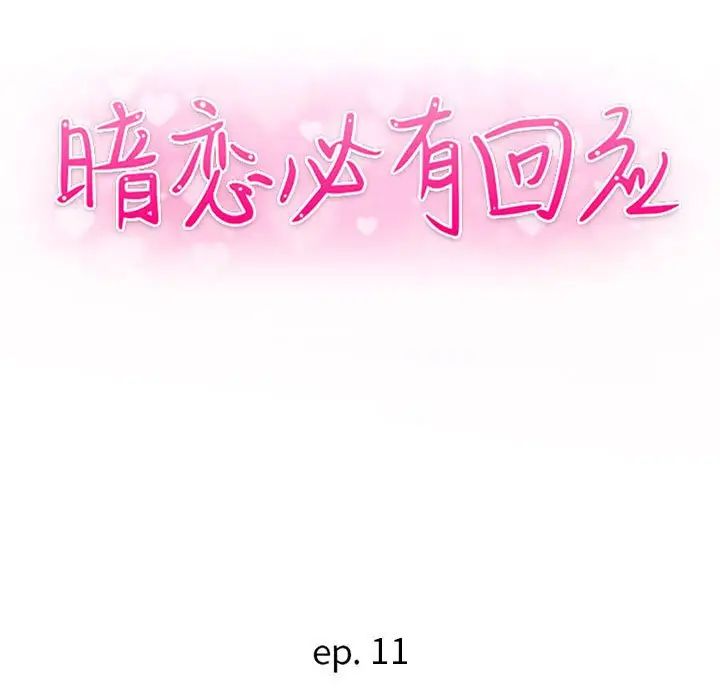 [韩国漫画] 暗恋必有回应 剧情,熟女人妻,巨乳大奶,OL#[128P]-12