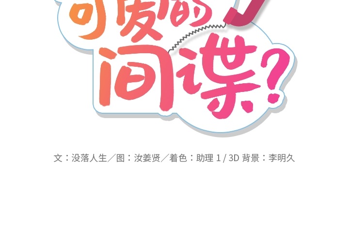 [韩国漫画] 如此可爱的间谍? 剧情,巨乳大奶#[101P]-2