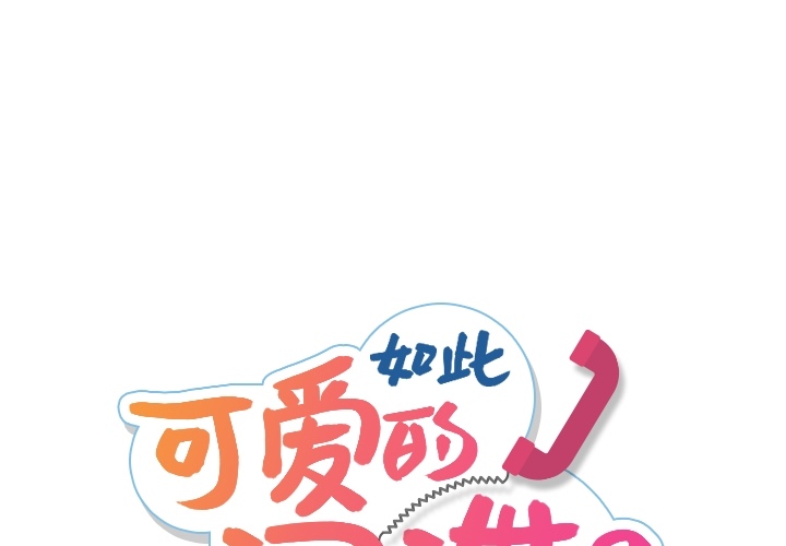 [韩国漫画] 如此可爱的间谍? 剧情,巨乳大奶#[100P]-1