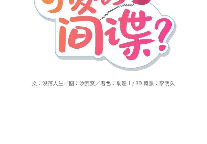 [韩国漫画] 如此可爱的间谍? 剧情,巨乳大奶#[100P]-2
