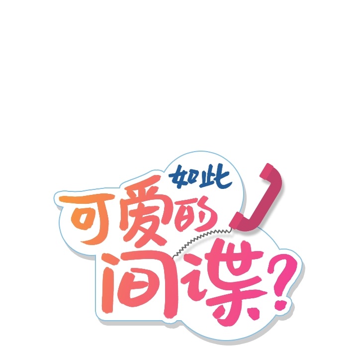 [韩国漫画] 如此可爱的间谍? 剧情,巨乳大奶#[198P]-29