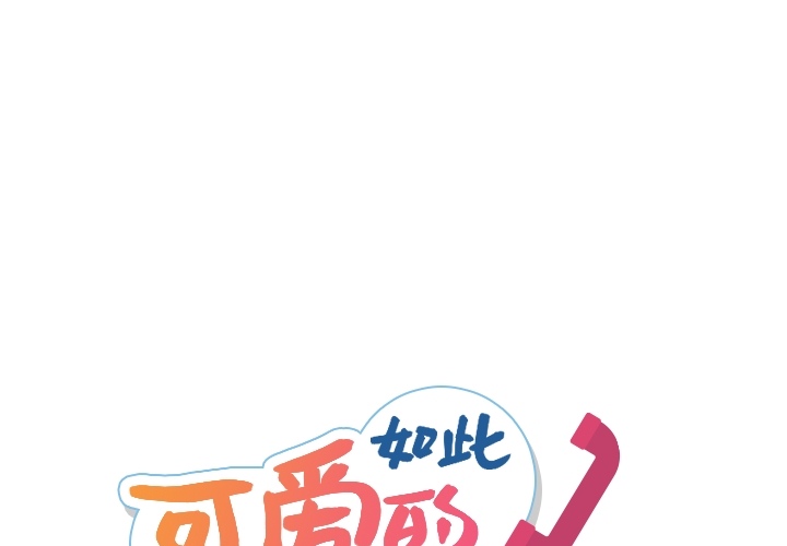 [韩国漫画] 如此可爱的间谍? 剧情,巨乳大奶#[95P]-1