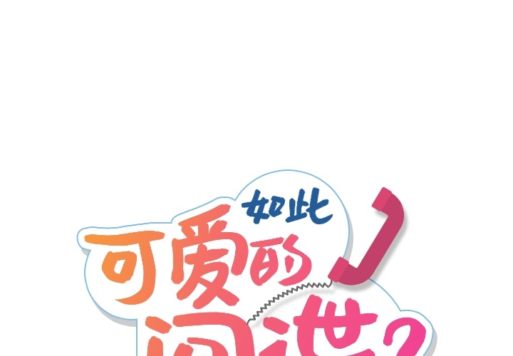 [韩国漫画] 如此可爱的间谍? 剧情,巨乳大奶#[136P]-1