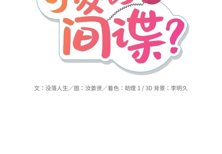 [韩国漫画] 如此可爱的间谍? 剧情,巨乳大奶#[113P]-2