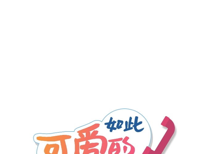 [韩国漫画] 如此可爱的间谍? 剧情,巨乳大奶#[142P]-1