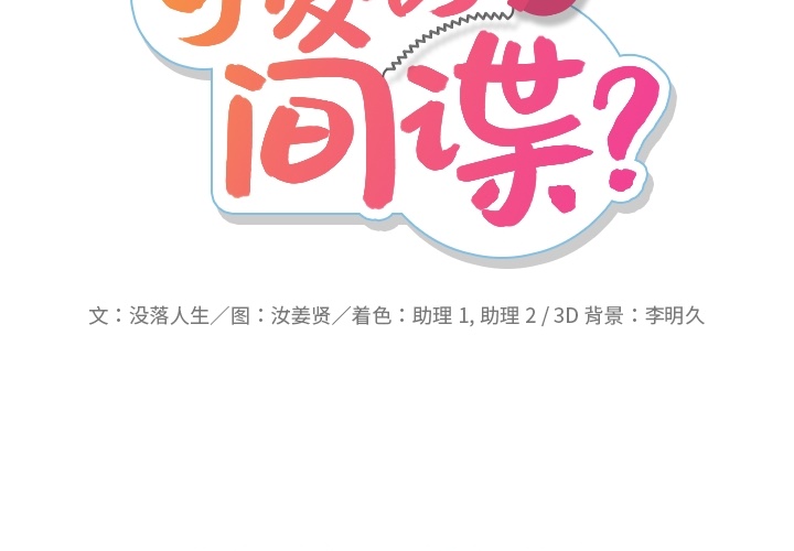 [韩国漫画] 如此可爱的间谍? 剧情,巨乳大奶#[142P]-2