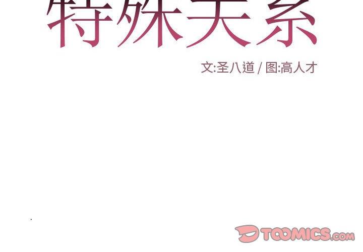 [韩国漫画] 特殊关系 剧情,巨乳大奶,熟女人妻#[84P]-2