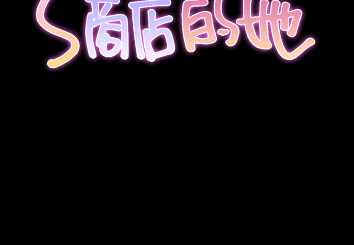 [韩国漫画] S商店的她 调教,熟女人妻,巨乳大奶#[152P]-2
