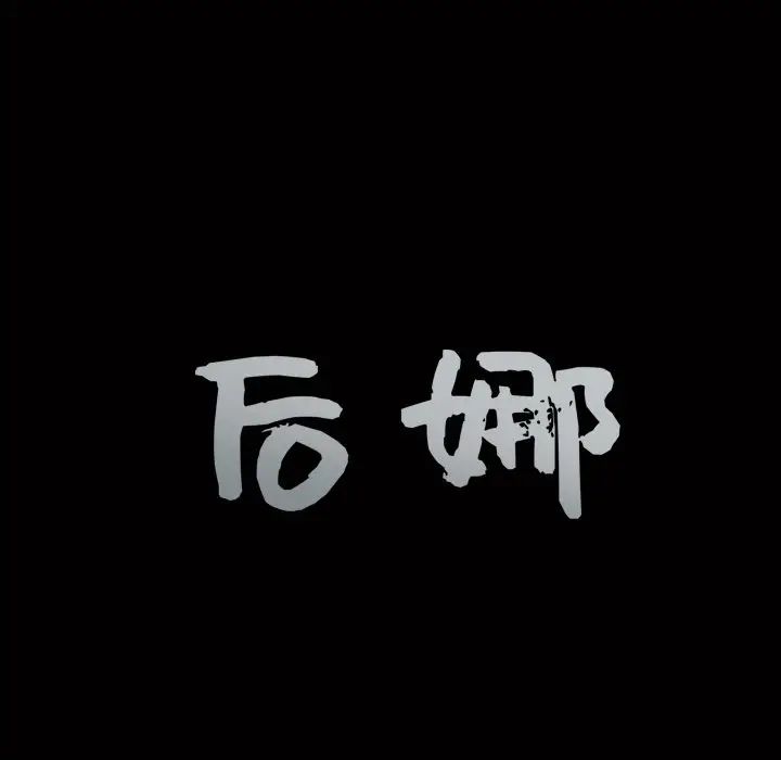 [韩国漫画] 后娜 剧情,熟女人妻,巨乳大奶#[126P]-11