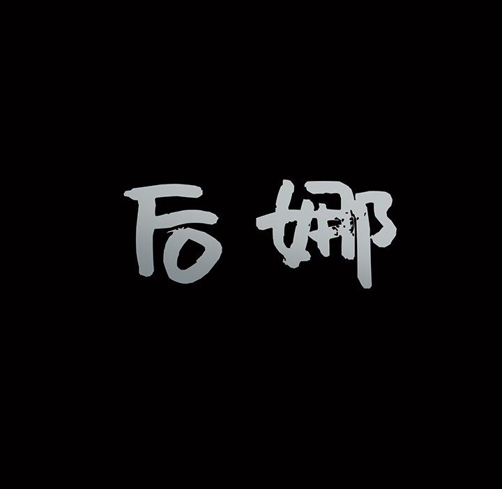[韩国漫画] 后娜 剧情,熟女人妻,巨乳大奶#[157P]-12