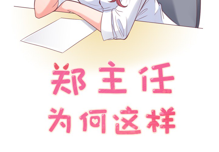 [韩国漫画] 郑主任为何这样 爱情,巨乳大奶,OL#[56P]-2