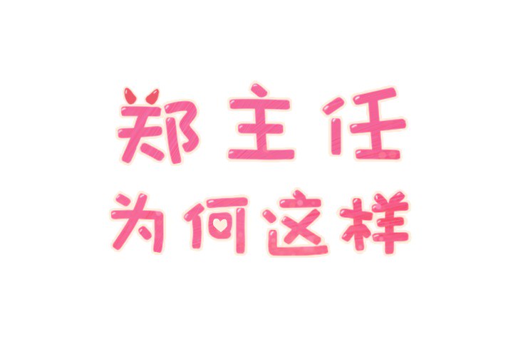 [韩国漫画] 郑主任为何这样 爱情,巨乳大奶,OL#[46P]-1