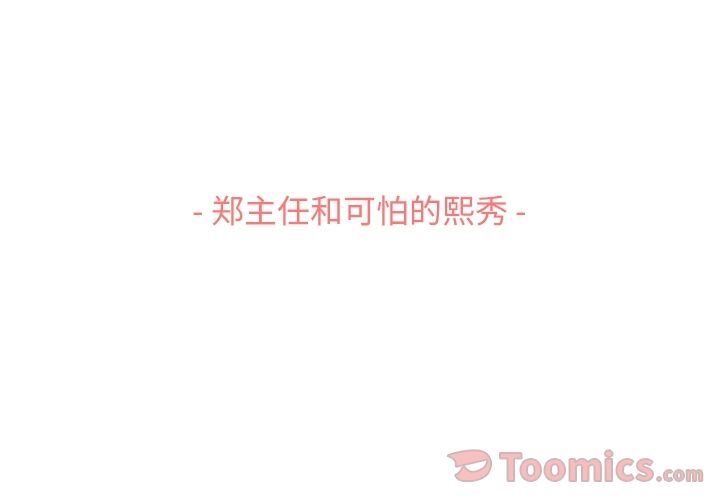 [韩国漫画] 郑主任为何这样 爱情,巨乳大奶,OL#[91P]-3