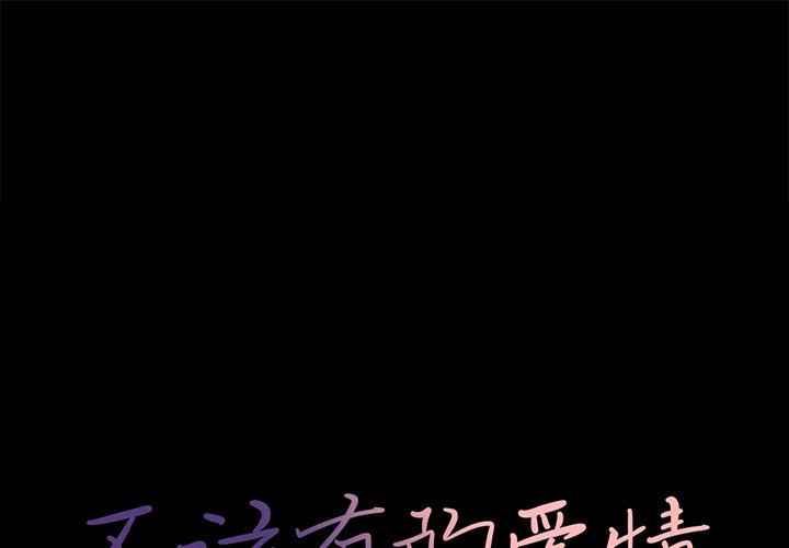 [韩国漫画] 不该有的爱情 爱情,巨乳大奶#[178P]-1