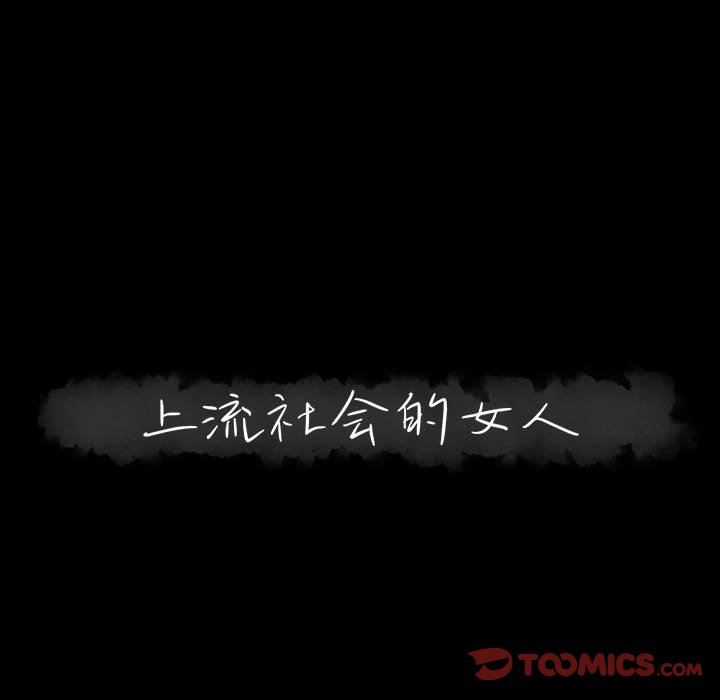 [韩国漫画] 上流社会的女人 爱情,巨乳大奶,熟女人妻#[105P]-26