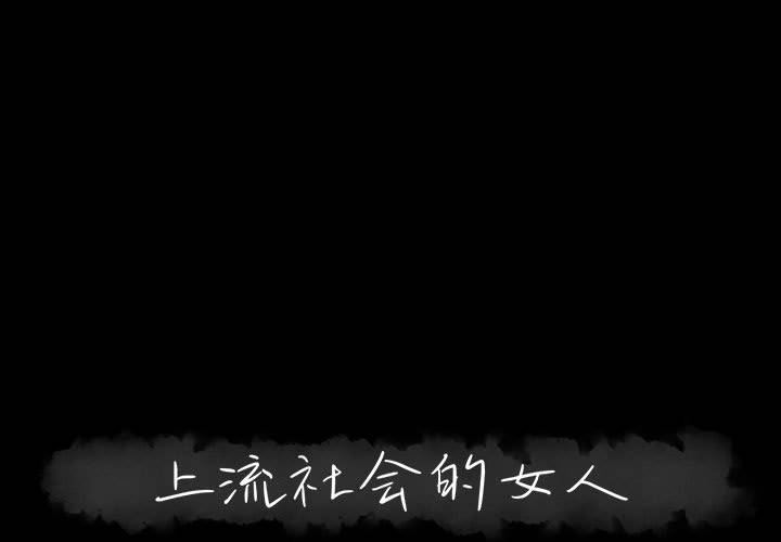 [韩国漫画] 上流社会的女人 爱情,巨乳大奶,熟女人妻#[104P]-1