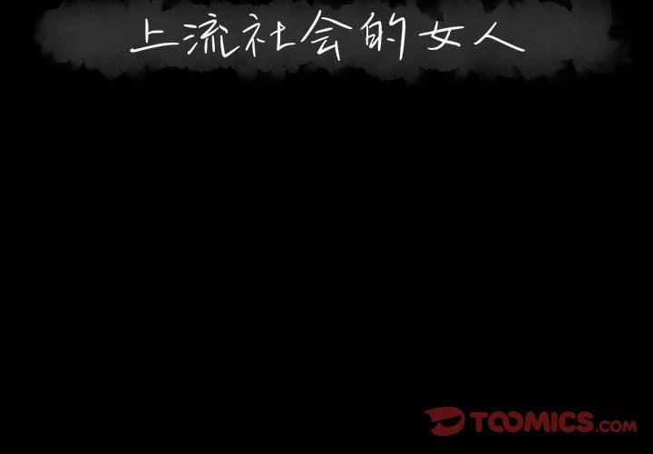 [韩国漫画] 上流社会的女人 爱情,巨乳大奶,熟女人妻#[115P]-2