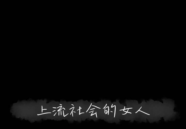 [韩国漫画] 上流社会的女人 爱情,巨乳大奶,熟女人妻#[121P]-1