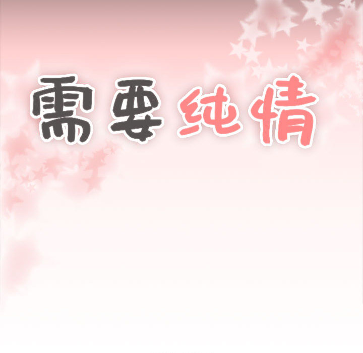 [韩国漫画] 需要纯情 爱情,巨乳大奶#[141P]-13