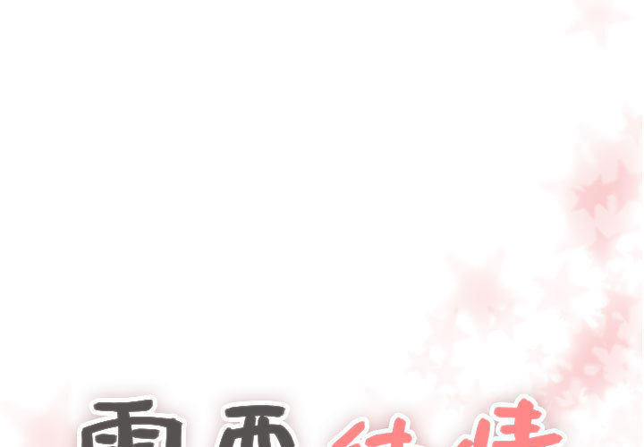 [韩国漫画] 需要纯情 爱情,巨乳大奶#[88P]-1