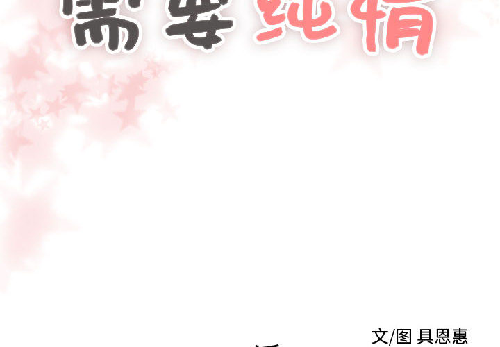 [韩国漫画] 需要纯情 爱情,巨乳大奶#[88P]-2