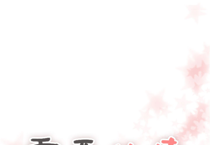 [韩国漫画] 需要纯情 爱情,巨乳大奶#[95P]-1
