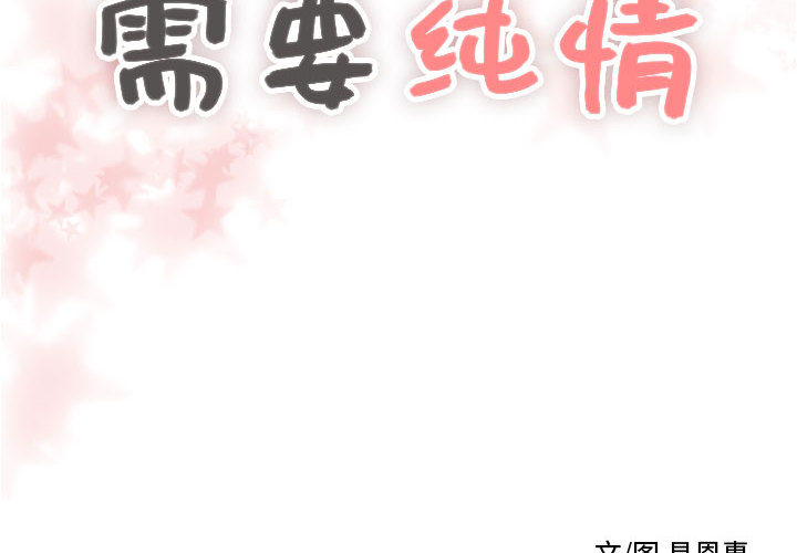 [韩国漫画] 需要纯情 爱情,巨乳大奶#[95P]-2