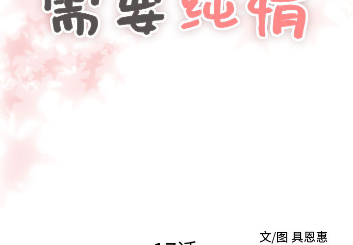 [韩国漫画] 需要纯情 爱情,巨乳大奶#[97P]-2