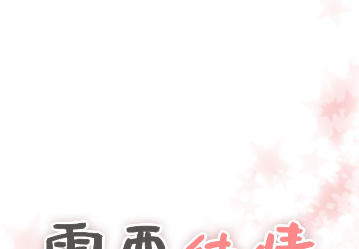 [韩国漫画] 需要纯情 爱情,巨乳大奶#[102P]-1
