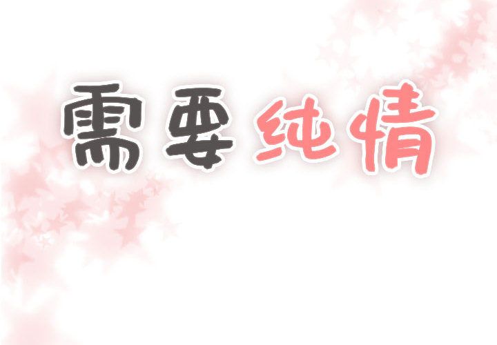 [韩国漫画] 需要纯情 爱情,巨乳大奶#[90P]-4