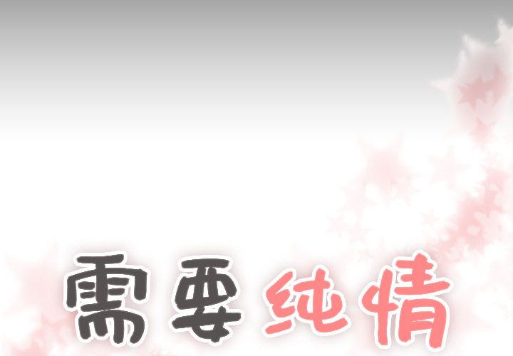 [韩国漫画] 需要纯情 爱情,巨乳大奶#[102P]-4