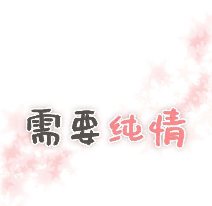 [韩国漫画] 需要纯情 爱情,巨乳大奶#[114P]-5