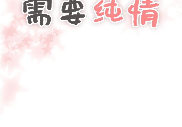 [韩国漫画] 需要纯情 爱情,巨乳大奶#[123P]-2