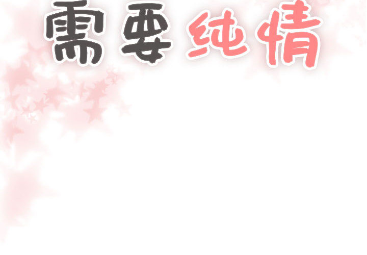 [韩国漫画] 需要纯情 爱情,巨乳大奶#[79P]-2