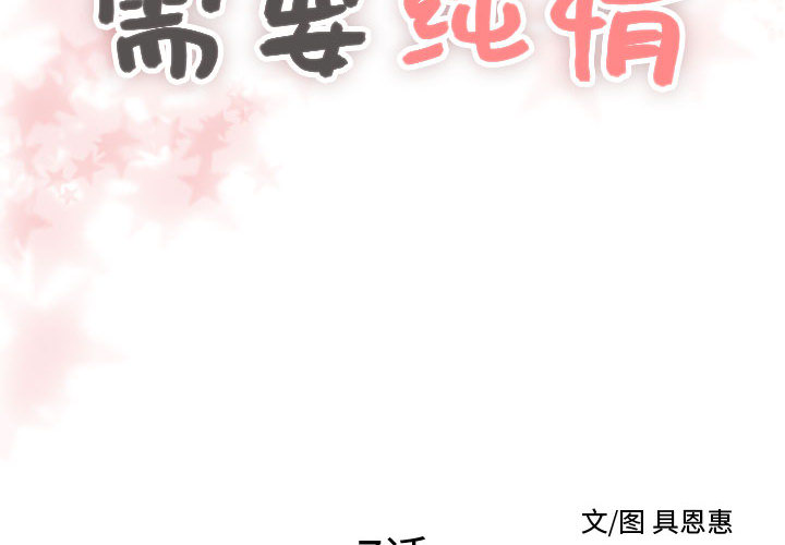 [韩国漫画] 需要纯情 爱情,巨乳大奶#[86P]-2