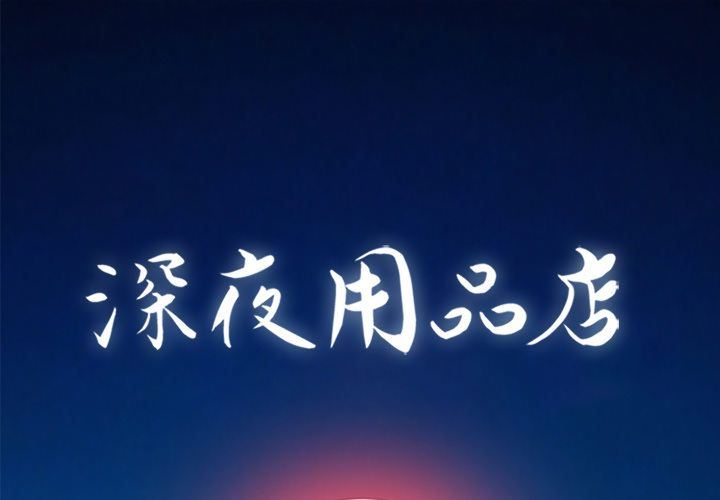 [韩国漫画] 深夜用品店 爱情,巨乳大奶#[87P]-1