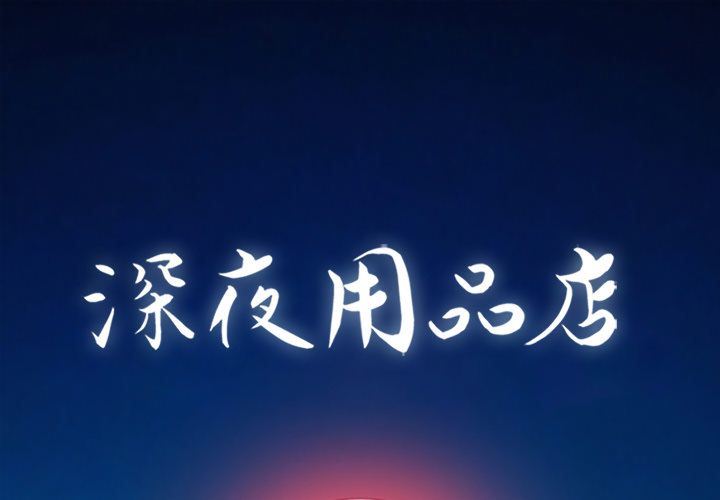 [韩国漫画] 深夜用品店 爱情,巨乳大奶#[88P]-1