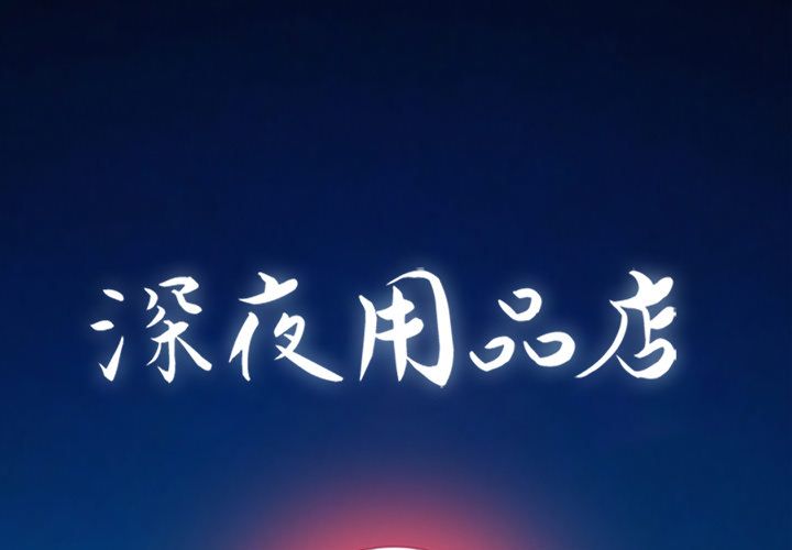 [韩国漫画] 深夜用品店 爱情,巨乳大奶#[79P]-1