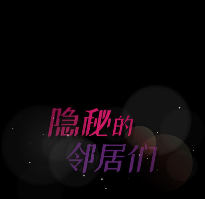 [韩国漫画] 隐秘的邻居们 爱情,熟女人妻,巨乳大奶#[125P]-124