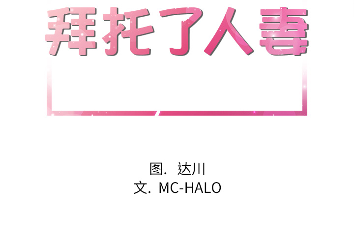 [韩国漫画] 拜托了人妻 剧情,熟女人妻,巨乳大奶#[104P]-2