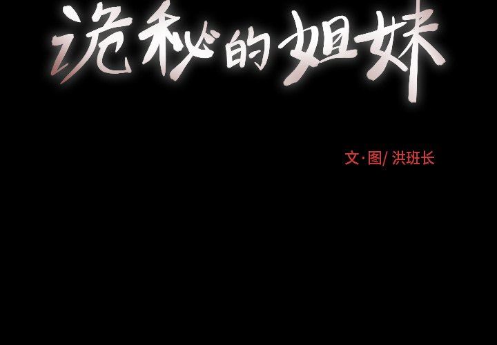 [韩国漫画] 诡秘的姐妹 奇幻,熟女人妻,巨乳大奶#[138P]-2