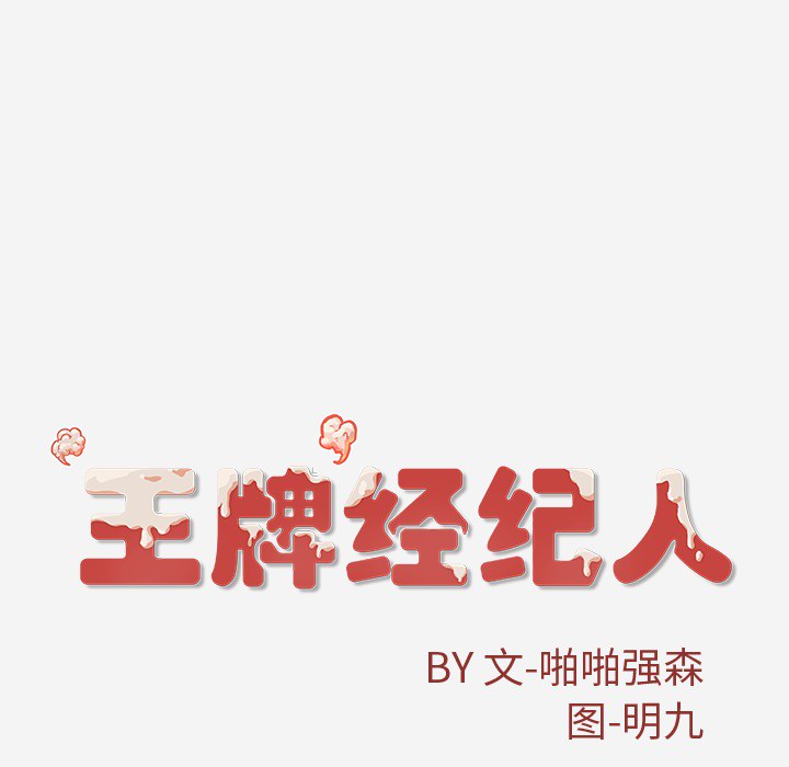 [韩国漫画] 王牌经纪人 爱情,巨乳大奶#[69P]-68